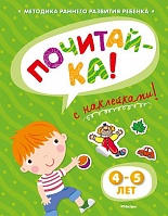 Книга с наклейками Земцова О.Н. «Почитай-ка» для детей от 4 до 5 лет (Махаон, 9785389053359mh)